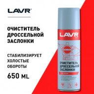 Ln1494 Очиститель дроссельной заслонки LAVR 650мл. (12шт) Ln1494 Очиститель дроссельной заслонки LAVR 650мл. (12шт)