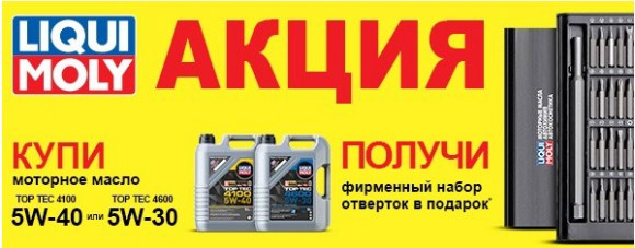 Акция+набор отверток Масло мотор.  5W40 Liqui Moly Top Tec 4100 SN C3 пластик (5 л.) 1*4 шт. (7501)