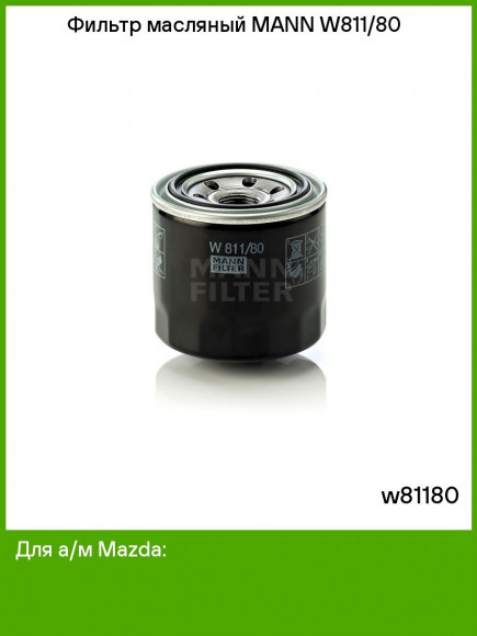Фильтр масляный MANN-FILTER W811/80 (1*10 шт.) (Accent I,II,III,  Elantra, Solaris, Sonata, Rio)