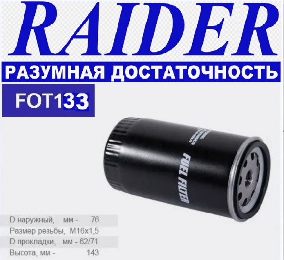 FOT133 Фильтр Raider топливный КАМАЗ Евро 4, 5 HYUNDAI SANTA FE IX 35 KIA SORENTO (1*24 шт.)