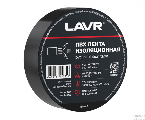 Ln3938 ПВХ Лента изоляционная черная LAVR 19мм*20м, кор (48 шт) Ln3938 ПВХ Лента изоляционная черная LAVR 19мм*20м, кор (48 шт)