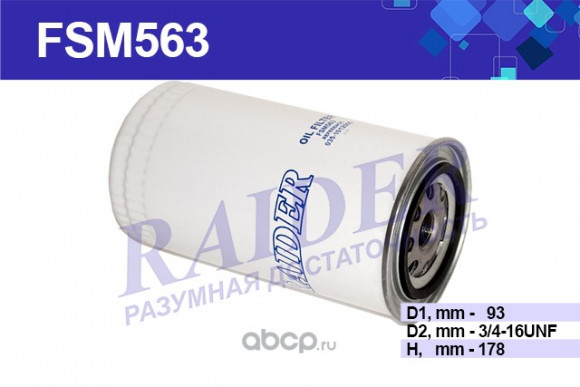 FSM563 Масляный ГАЗ дв. ММЗ Д-260 ЗИЛ "БЫЧЕК" МТЗ 100 1221 1221В 1522 1522В 1523 (1*16 шт.)