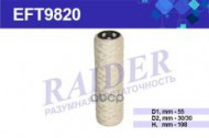 EFT9820 Фильтр Raider топливн. намоточный (SNF-TR52-T) х/б КрАЗ МАЗ УРАЛ (дв.ЯМЗ 236 238) (1*20 шт.) EFT9820 Фильтр Raider топливн. намоточный (SNF-TR52-T) х/б КрАЗ МАЗ УРАЛ (дв.ЯМЗ 236 238) (1*20 шт.)