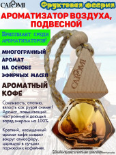 Ароматизатор мембрана CAROMI (капсульный) COFFEE