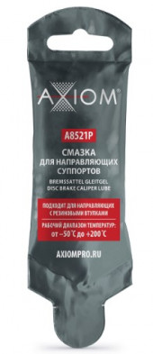 A8521P Смазка для направляющих суппортов AXIOM 5г 1*100шт