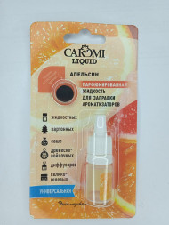 Жидкость парфюмированная CAROMI для заправки ароматизаторов Апельсин